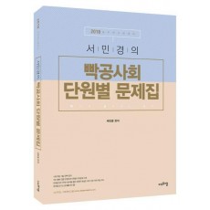 서민경의 빡공사회 단원별 문제집(2018)