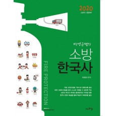 박영규쌤의 소방한국사(2020)