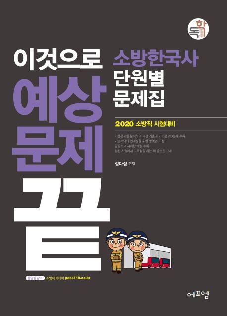 이것으로 예상문제 끝 소방한국사 단원별 문제집(2020)