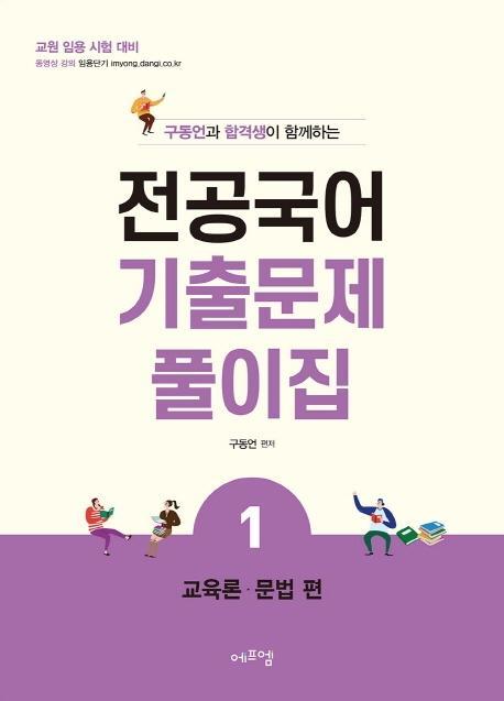 구동언과 합격생이 함께하는 전공국어 기출문제풀이집 . 1: 교육론, 문법편