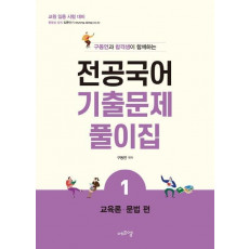 구동언과 합격생이 함께하는 전공국어 기출문제풀이집 . 1: 교육론, 문법편