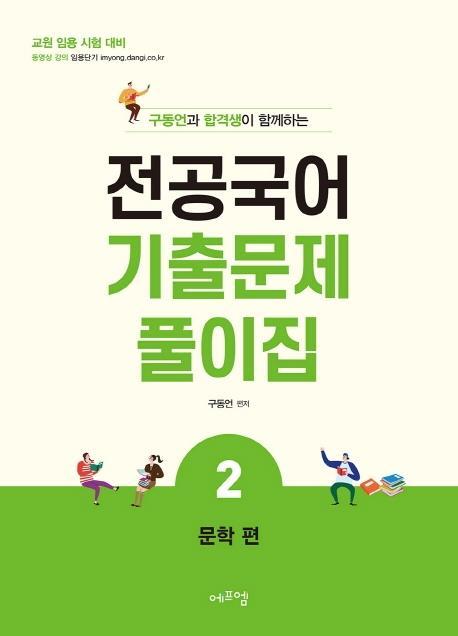 구동언과 합격생이 함께하는 전공국어 기출문제풀이집. 2: 문학편