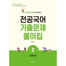 구동언과 합격생이 함께하는 전공국어 기출문제풀이집. 2: 문학편