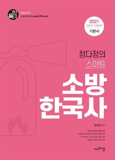 정다정의 스마트 소방한국사(2021)