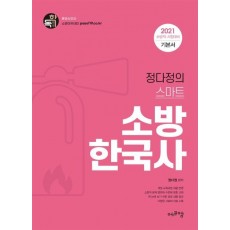 정다정의 스마트 소방한국사(2021)