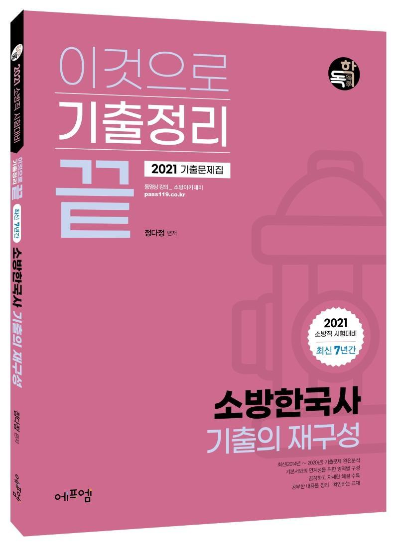 이것으로 기출정리 끝 소방한국사 기출의 재구성 기출문제집(2021)