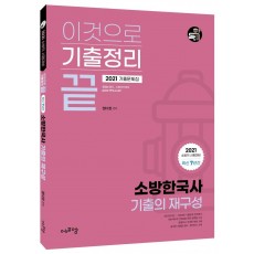 이것으로 기출정리 끝 소방한국사 기출의 재구성 기출문제집(2021)