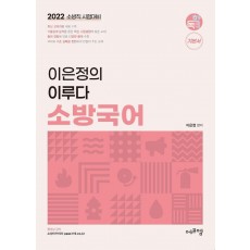 2022 이은정의 이루다 소방국어