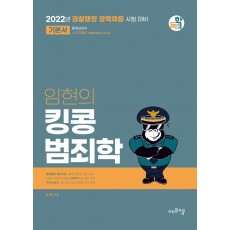 2022 임현의 킹콩 범죄학