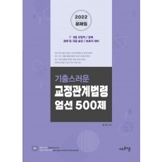 2022 기출스러운 교정관계법령 엄선 500제