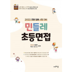 2022 민들레 초등면접