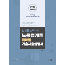 2022 김재철 노무사의 노동법개론 테마별 기출사용설명서