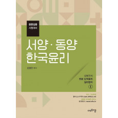 2022 김병찬 교수의 서양 동양 한국윤리