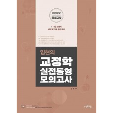 2022 임현의 교정학 실전 동형모의고사