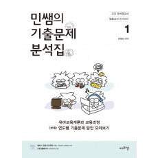 민쌤의 기출문제 분석집. 1: 유아교육개론 유아교육과정운영