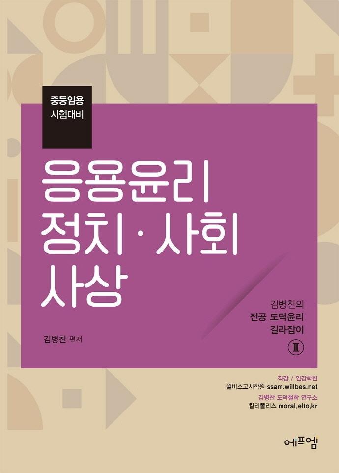 2022 김병찬 교수의 응용윤리. 정치. 사회사상