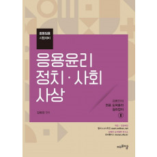 2022 김병찬 교수의 응용윤리. 정치. 사회사상