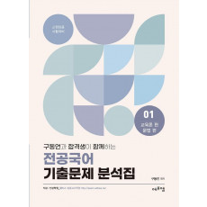 2022 구동언과 합격생이 함께하는 전공국어 기출문제 분석집. 1: 교육론, 문법편