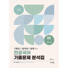 2022 구동언과 합격생이 함께하는 전공국어 기출문제 분석집. 2: 문학편