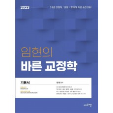 2023 임현의 바른 교정학