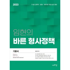 2023 임현의 바른 형사정책