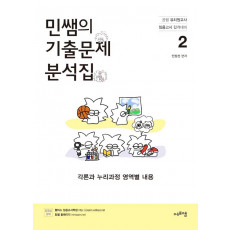 민쌤의 기출문제 분석집 2: 각론과 누리과정 영역별 내용(2022)