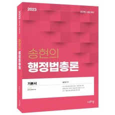 2023 송현의 행정법총론: 기본서