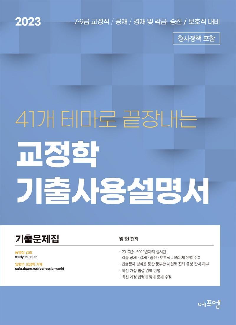 2023 41개 테마로 끝장내는 교정학 기출사용설명서