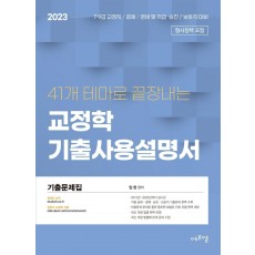 2023 41개 테마로 끝장내는 교정학 기출사용설명서