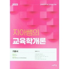 2023 지아쌤의 교육학개론