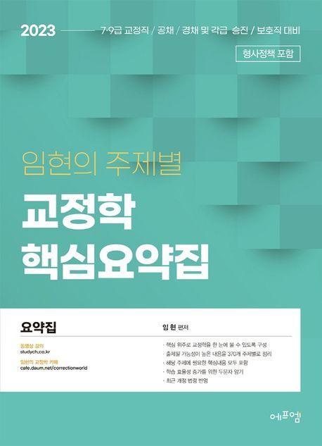 2023 임현의 주제별 교정학 핵심요약집