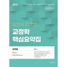 2023 임현의 주제별 교정학 핵심요약집