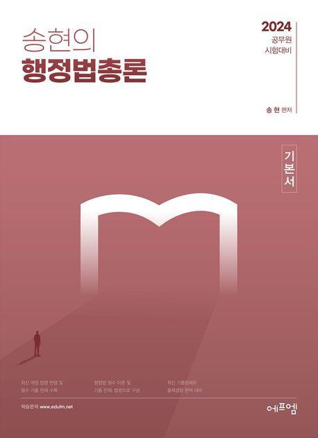 2024 송현의 행정법총론 기본서