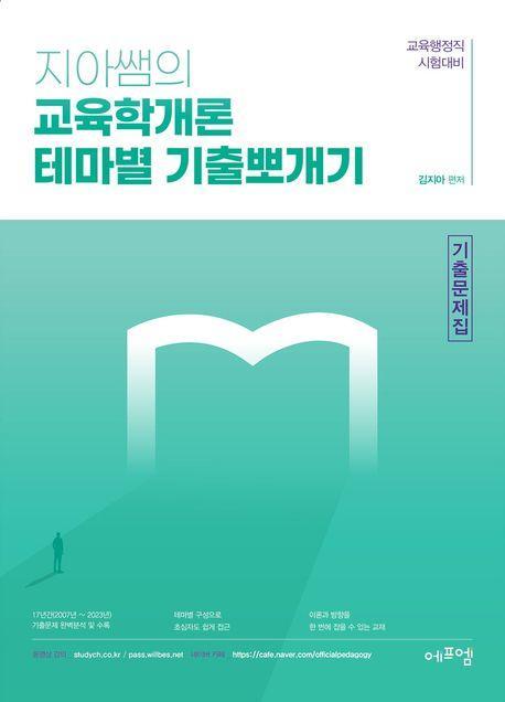 지아쌤의 교육학개론 테마별 기출뽀개기 기출문제집