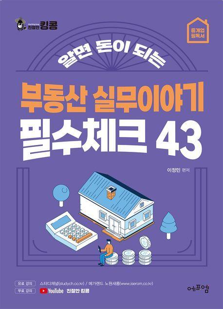 부동산 실무이야기 필수체크 43
