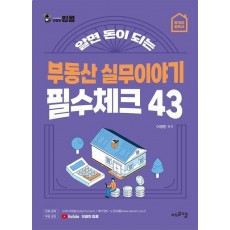 부동산 실무이야기 필수체크 43
