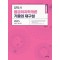 2025 양박사 응급처치학개론 기출의 재구성