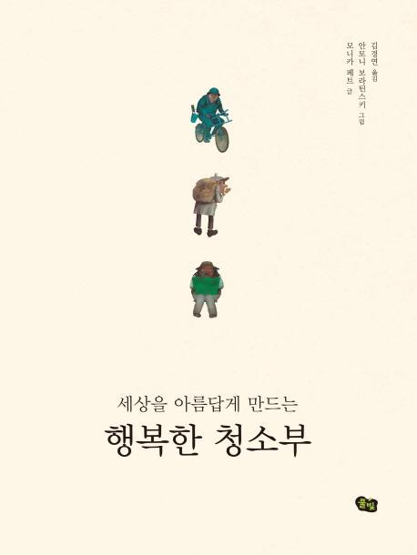 세상을 아름답게 만드는 행복한 청소부