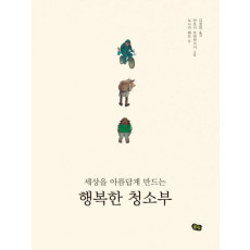 세상을 아름답게 만드는 행복한 청소부