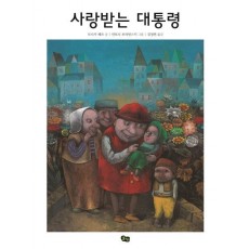 사랑받는 대통령