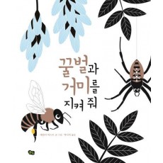 꿀벌과 거미를 지켜 줘