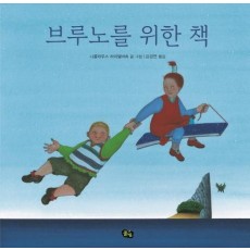 브루노를 위한 책