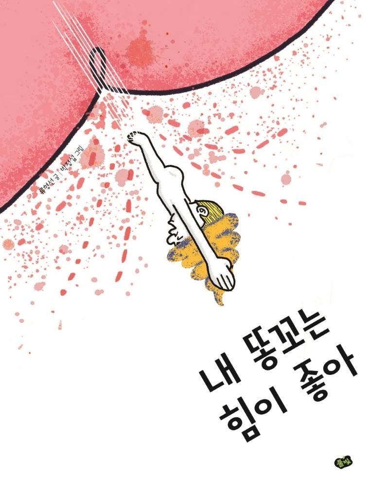 내 똥꼬는 힘이 좋아