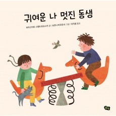 귀여운 나 멋진 동생