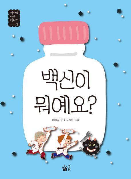 백신이 뭐예요
