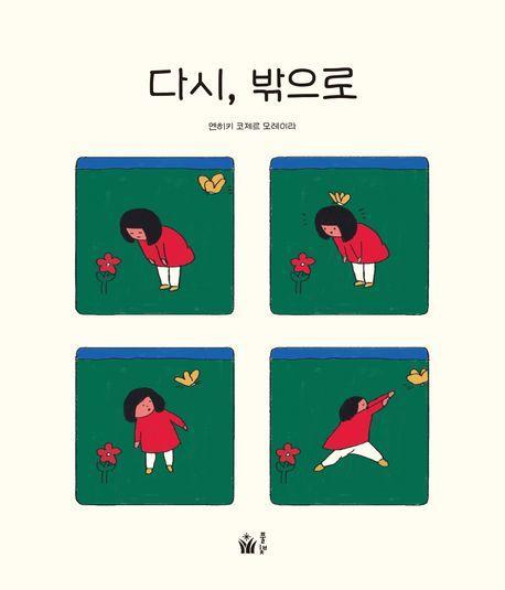 다시, 밖으로