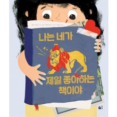나는 네가 제일 좋아하는 책이야