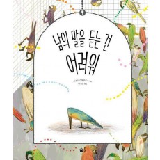 남의 말을 듣는 건 어려워