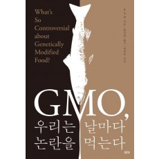 GMO, 우리는 날마다 논란을 먹는다