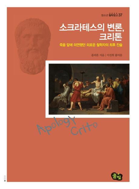 소크라테스의 변론, 크리톤